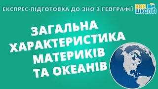 Експрес-підготовка до ЗНО. Географія №4. Загальна характеристика материків та океанів