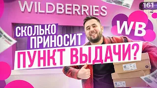 Пункт выдачи Wildberries. Как открыть пункт выдачи. ПВЗ Вайлдберриз бизнес