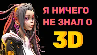 Как я за год стал 3D художником ничего не зная про моделирование | Моя история