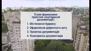 Навіщо ОСББ проектно-кошторисна документація?