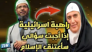 راهبة إسرائيلية اذا أجبت على سؤالي الأخير سأعتنق الإسلام | د ذاكر نايك مدبلج للعربية