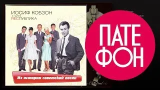 Иосиф Кобзон и группа Республика - Из истории советской песни (Full album) 2009