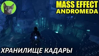 Mass Effect Andromeda #74 - Хранилище Кадары (полное прохождение)