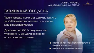 Отзыв Татьяны Кайгородовой