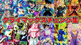 【SDBH】クライマックスチェンジ12種類の演出まとめ！UM弾～UGM弾【スーパードラゴンボールヒーローズ】