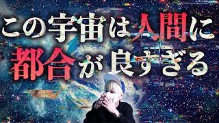 この宇宙は偶然にしてはあまりにも人間に都合が良すぎる。