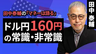 田中泰輔のマネーは語る：ドル円160円の常識・非常識（田中 泰輔）【楽天証券 トウシル】