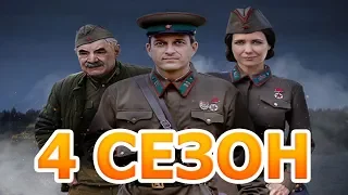 По Законам Военного Времени. Победа (4 сезон) 1 серия - Дата выхода