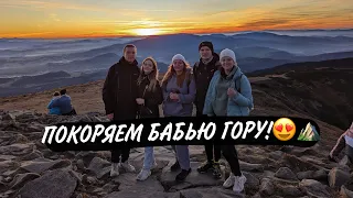 ВОСХОЖДЕНИЕ НА БАБЬЮ ГОРУ | BABIA GÓRA