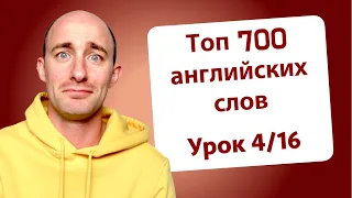 700 самых часто используемых английских слов: Урок 4