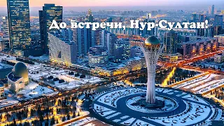 Гастроли в Казахстан г. Нур - Султан. 2020. Златица. Новосибирск