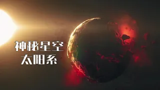 病毒星球？灾祸星球？太阳系行星各有传说，一口气看透！【太阳系星球专题合订集】