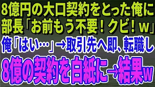 【スカッとする話】8億円の大口契約をとった俺に部長「お前もう不要！クビ！ｗ」俺「はい…」→取引先へ即、転職し8億の契約を白紙に→結果ｗ