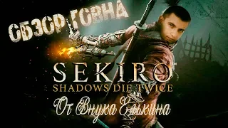 Обзор Sekiro: Shadows Die Twice