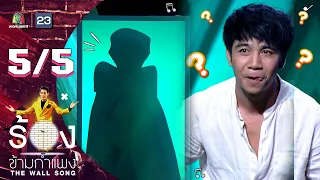 The Wall Song ร้องข้ามกำแพง | EP.85 | ก้อง ห้วยไร่ | 21 เม.ย. 65 [5/5]