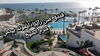 فندق صن رايز دايموند بيتش*Sunrise Diamond Beach Sharm Elsheikh(Part1)1/3Санрайз Даймонд Бич Отель