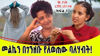 መልኬን በገንዘቡ የለወጠው ባለሃብት፡፡ባለ ታሪክ ኢንጂነር ኤደን ሙሉ...