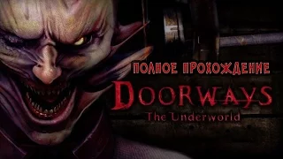 Doorways The Underworld - Полное прохождение / Full Walkthrough