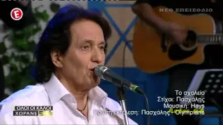 Πασχάλης - Ο τρόπος & Το σχολείο (Ολοι οι καλοί χωράνε) {8/5/2015}