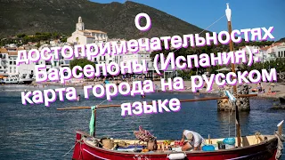 О достопримечательностях Барселоны (Испания): карта города на русском языке