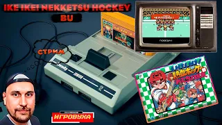 Ike Ike! Nekketsu Hockey Bu (Денди) ► Прохождение на Dendy (Nes)