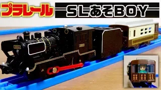 プラレール博&トミカ博限定車両 SLあそBOY 蒸気機関車 & 客車 サプライズギミックでプラキッズも載せれます☆