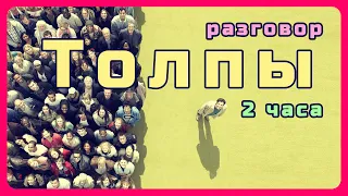 2 часа разговоров толпы людей. Холодная месть шумных балаболам-соседям. Тарон тв