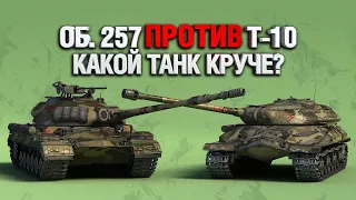 КАКОЙ ТАНК КРУЧЕ???ОБ.257 ИЛИ Т-10