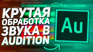 Как Сделать Обработку Звука В Реальном Времени | Adobe Audition CC 2020