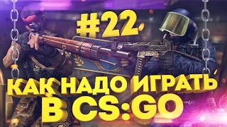 КАК НАДО ИГРАТЬ В CS:GO #22 (Веселая нарезка, приколы в CS GO)