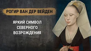 Рогир ван дер Вейден – яркий символ Северного Возрождения. История живописи. Голландский художник