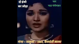 DO HANSO KA JODA/GANGA - JAMUNA/1961/DILIP KUMAR, VYJAYANTHIMALA/LATA MANGESHKAR