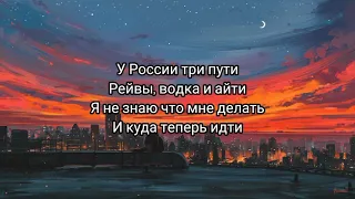 у россии три пути (lyrics)