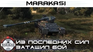 World of Tanks из последних сил затащил бой на AMX 50 100