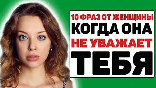 10 фраз от женщины, когда она не уважает тебя