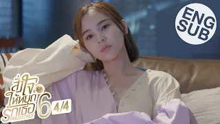 [Eng Sub] สั่งใจให้หยุดรักเธอ IRRESISTIBLE | EP.6 [4/4]