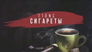 T1One - Сигареты (Премьера песни, 2020)