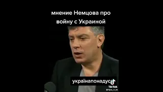 Немцов Про Войну с Украиной