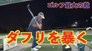 【ゴルフ最大の敵！！ダフリ】これがダフってしまう動きとダフらない対策だ👍