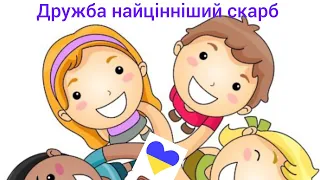 "Дружба найцінніший скарб"