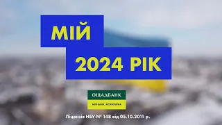 З новим 2024 роком, моя Україно!