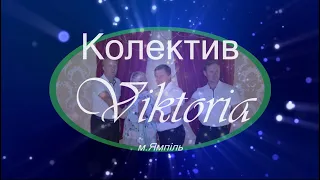 Колектив "ВІКТОРІЯ" - Крижопіль Ресторан ГРАНД (3)