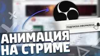 КАК СДЕЛАТЬ АНИМАЦИИ НА СТРИМЕ?! // АНИМАЦИИ ТЕКСТА И ПОДПИСКИ // ДОБАВЛЯЕМ АНИМАЦИИ НА СТРИМ