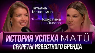 ТАТЬЯНА МАТЮШИНА. История успеха бренда MATU. Секреты известного бренда