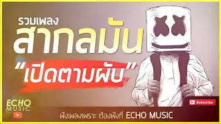 รวมเพลงสากล มัน ๆ เปิดในผับ เพลงสากล EDM REMIX สากลฮิต มาแรง 2019 HD