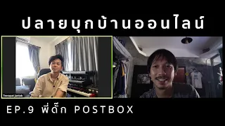 ปลายบุกบ้านออนไลน์ EP.09 [พี่ดั๊ก - Postbox]