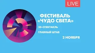 Фестиваль «Чудо света». Онлайн-трансляция