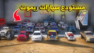 مستودع سيارات ريموت  🔥- شوف وش صار GTA V