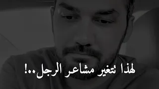 دا هو⁦☝🏽⁩📝•• سبب تغير مشاعر الرجل اتجاه حبيبته| وهذا هو سر بقاء شغفه اتجاهكي واتجاه العلاقة ⁦❤️⁩🏡