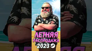 ЛЕТНЯЯ РАСПРОДАЖА STEAM 2023 🌞